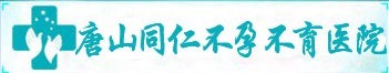 唐山同仁不孕不育醫(yī)院